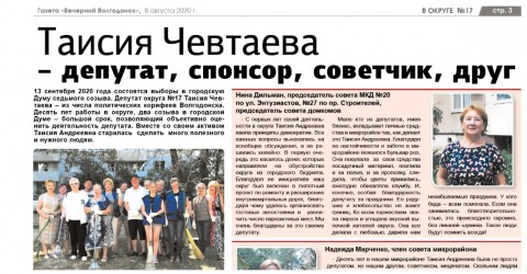 Таисия Чевтаева - депутат, спонсор, советчик,друг