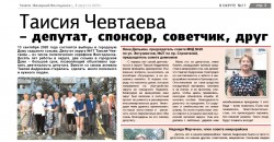 Таисия Чевтаева - депутат, спонсор, советчик,друг