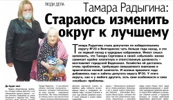 Тамара Радыгина: Стараюсь изменить округ к лучшему