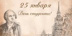 Дорогие студенты! Поздравляю вас с Днем Татьяны и Днем студента!