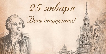 Дорогие студенты! Поздравляю вас с Днем Татьяны и Днем студента!