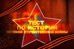 Волгодонцев приглашаю принять участие в "Тесте по истории Великой Отечественной войны"