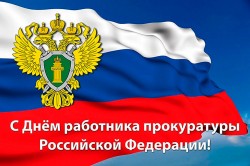 Председатель Волгодонской городской Думы – глава города поздравляет сотрудников прокуратуры России с профессиональным праздником