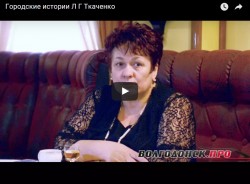 Городские истории. ЛЮДМИЛА ТКАЧЕНКО