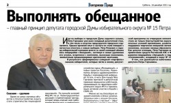 Выполнять обещанное – главный принцип депутата городской Думы избирательного округа № 15 Петра Горчанюка