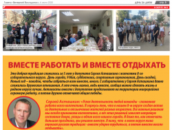 Вместе работать и вместе отдыхать
