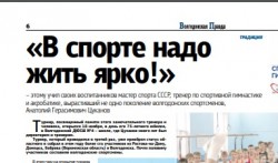 В спорте надо жить ярко