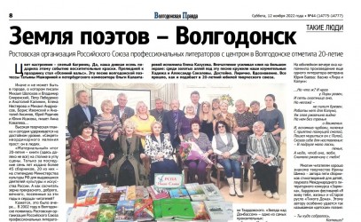 Земля поэтов – Волгодонск